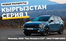 Едем в Бишкек на новом Kia Sportage